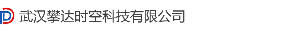 武汉攀达时空科技有限公司