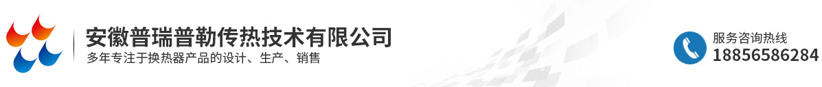 安徽普瑞普勒传热技术有限公司