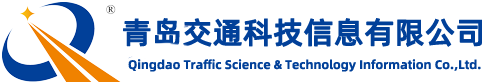 青岛交通科技信息有限公司