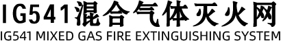 混合气体灭火