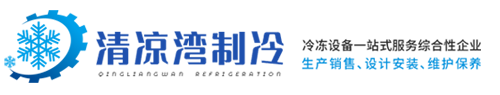 成都市清凉湾制冷设备有限公司