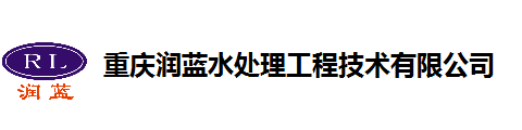 重庆润蓝水处理工程技术有限公司