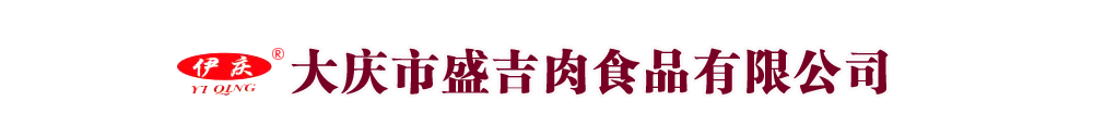 大庆市盛吉肉食品有限公司