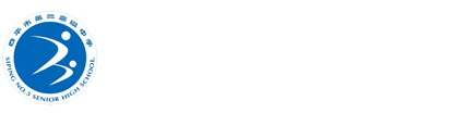 四平市第三高级中学