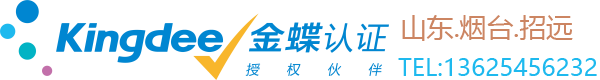 烟台招远金蝶财务软件授权代理