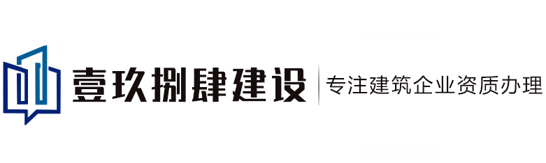 西安建筑资质代办