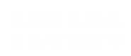 沈阳百水泳池设备有限公司