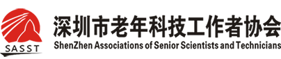 深圳市老年科技工作者协会