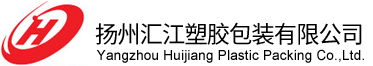 扬州汇江塑胶包装有限公司