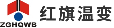 红旗集团温州变压器有限公司