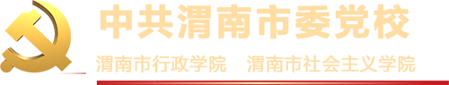 渭南市委党校