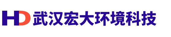 武汉宏大环境科技有限公司