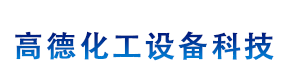 列管式换热器,列管式冷凝器,刮板蒸发器,无锡高德化工设备科技有限公司