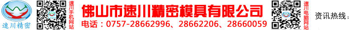 佛山市速川精密模具有限公司