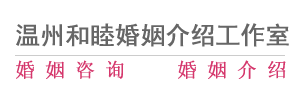 温州婚介,温州婚介所,温州婚姻咨询,温州创世纪情缘婚姻家庭服务中心