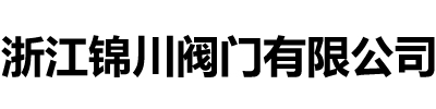 浙江锦川阀门有限公司