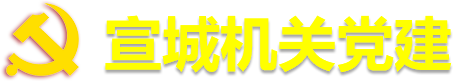 宣城机关党建