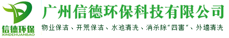 广州信德环保科技有限公司