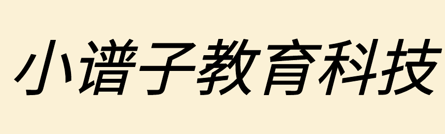 青岛小谱子教育科技有限公司