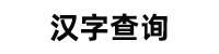 汉字查询