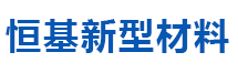 新余市恒基新型材料有限公司