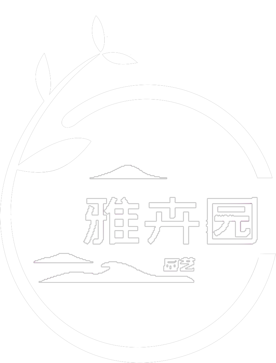 南京雅卉园园艺有限公司