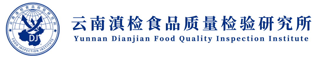 云南食品检验,昆明产品检测机构,食品安全检测,食品生产许可证办理公司