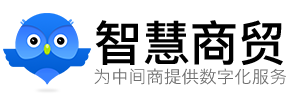 智慧商贸进销存软件