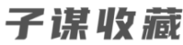 齐白石张大千范曾名家字画书法鉴定子谋收藏