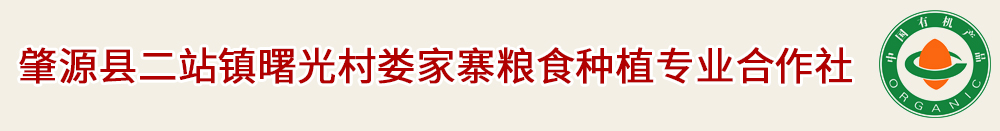 肇源县二站镇曙光村娄家寨粮食种植专业合作社