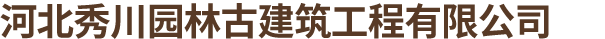 河北秀川园林古建筑工程有限公司