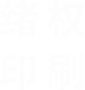 绪权印刷徐州绪权印刷有限公司