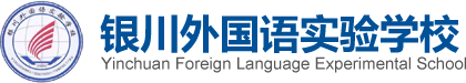 银川外国语实验学校