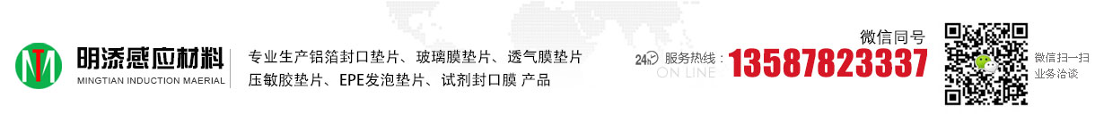 浙江明添感应材料有限公司，铝箔封口垫片，封口垫片，外贸出口铝箔垫片，外贸出口压敏垫片