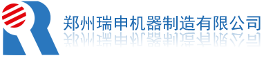 郑州瑞申机器制造有限公司